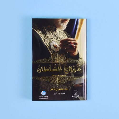 Tahsin Pasha: Memoirs of Sultan Abdul Hamid's Confidant
