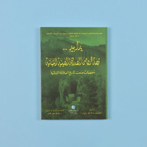 Hand in Hand: A Century of Chinese-Lebanese Friendship
