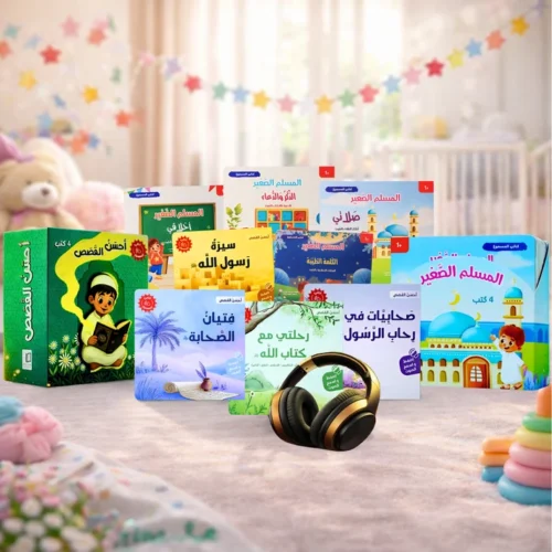 The Little Muslim Series - The Best Stories (8 Audio Books)