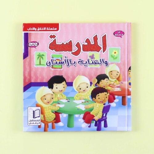 I am a Muslim series: School and dental care