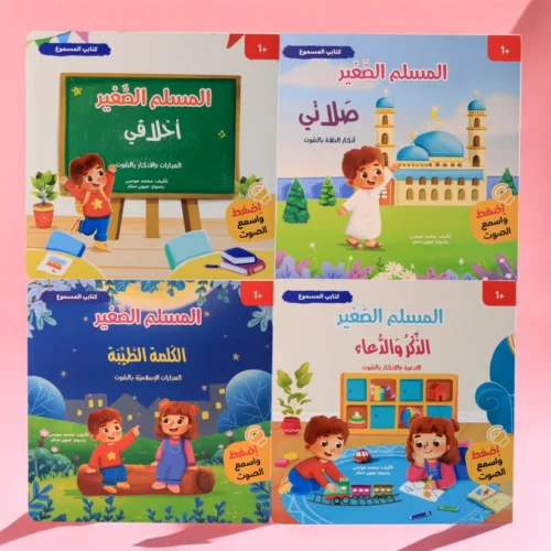 New Little Muslim Audio Collection: 4 Books