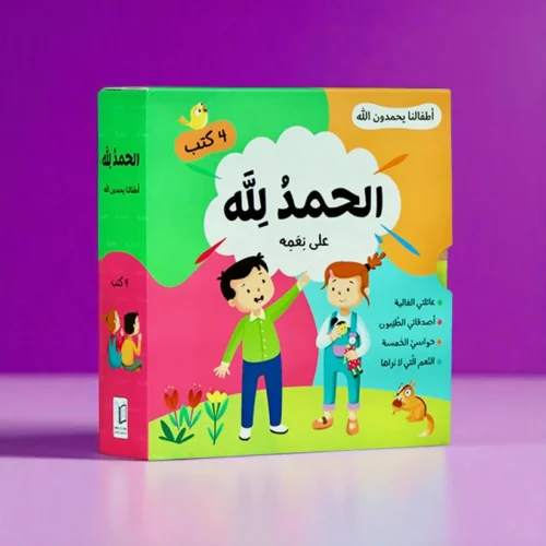 Praise be to God for His blessings | A series that teaches children to thank God for His gifts