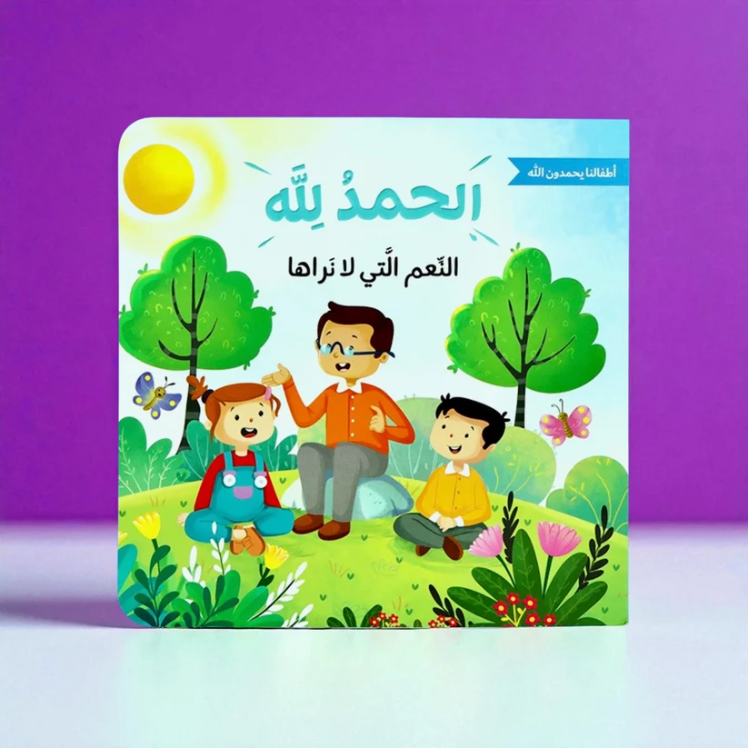 Praise be to God for His blessings | A series that teaches children to thank God for His gifts - Image 5