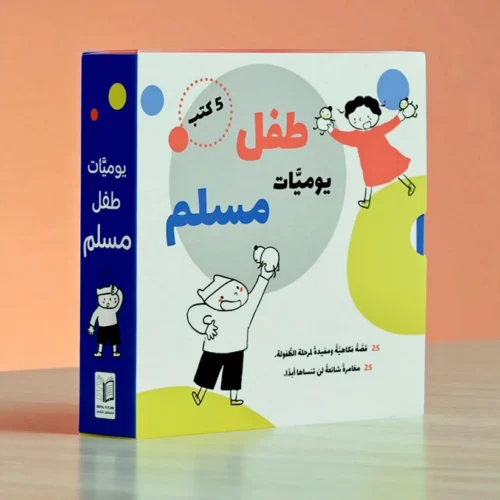 A Muslim Child's Diary | A series of humorous and educational daily stories reflecting the details of life