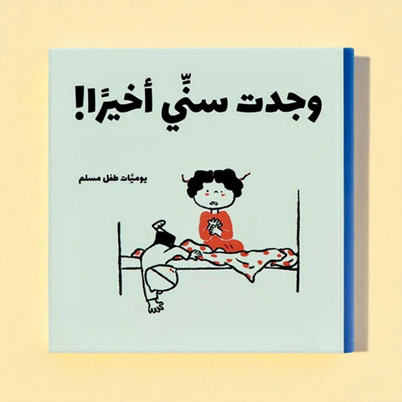 A Muslim Child's Diary | A series of humorous and educational daily stories reflecting the details of life - Image 5