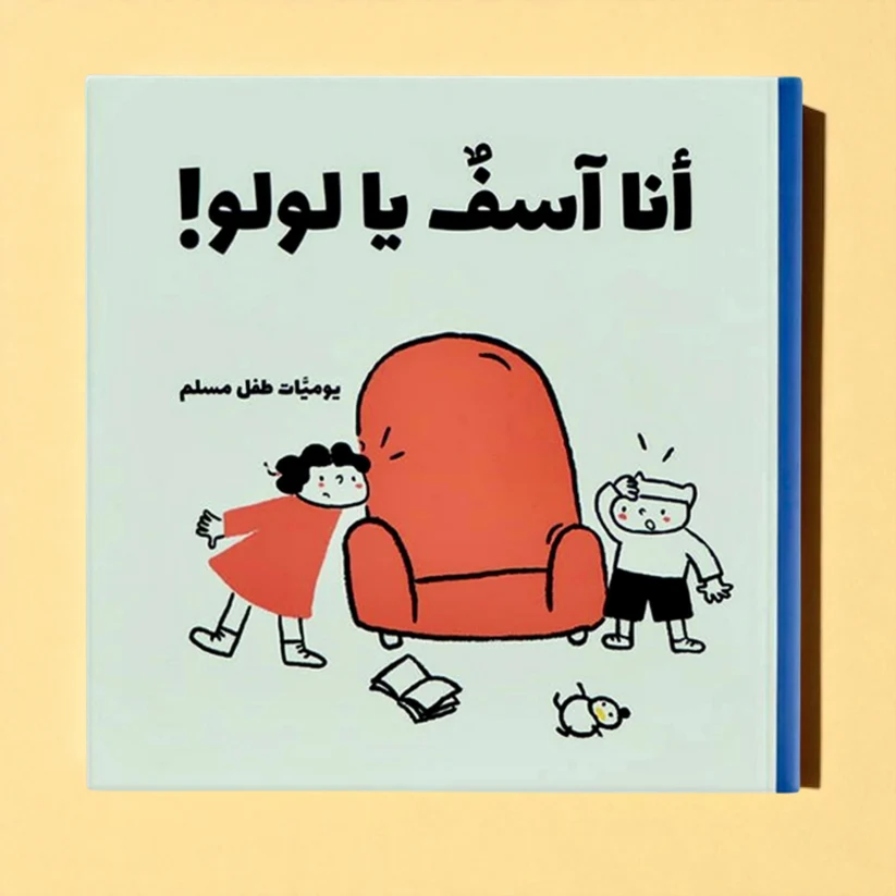 A Muslim Child's Diary | A series of humorous and educational daily stories reflecting the details of life - Image 6