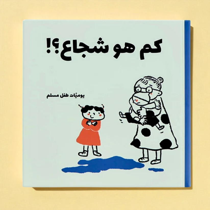 A Muslim Child's Diary | A series of humorous and educational daily stories reflecting the details of life - Image 8