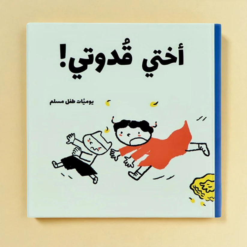 A Muslim Child's Diary | A series of humorous and educational daily stories reflecting the details of life - Image 9