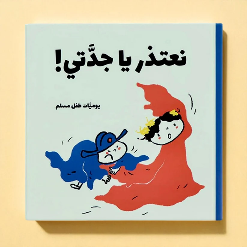 A Muslim Child's Diary | A series of humorous and educational daily stories reflecting the details of life - Image 10