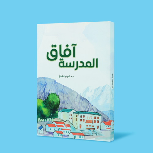 School Horizons - Educational Realistic Literature