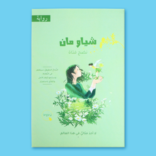 Xiao Man: A Girl's Coming of Age