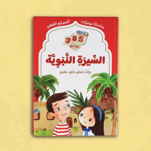 Little Muslim Diary: 365 Days with the Prophet's Biography