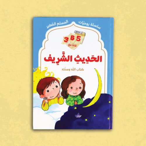 Little Muslim Diary: 365 Days with the Noble Hadith
