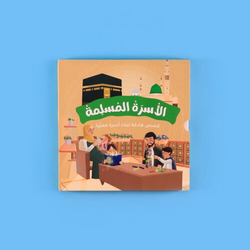 The Muslim Family Series: Educational and Islamic stories for the family and children