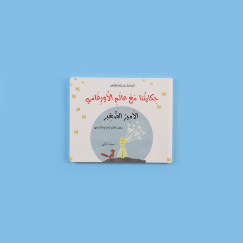 Our Story with the World of Origami: The Little Prince