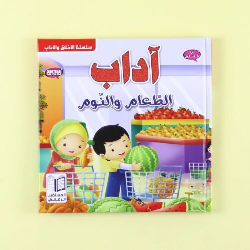 I am a Muslim series: Eating and sleeping etiquette