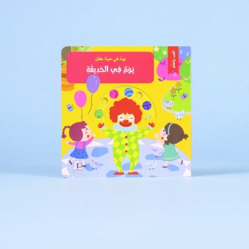 A Day in the Life of a Child: A Day in the Park