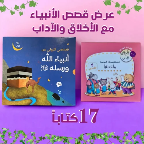 Prophets Stories and Manners Set - 17 Books