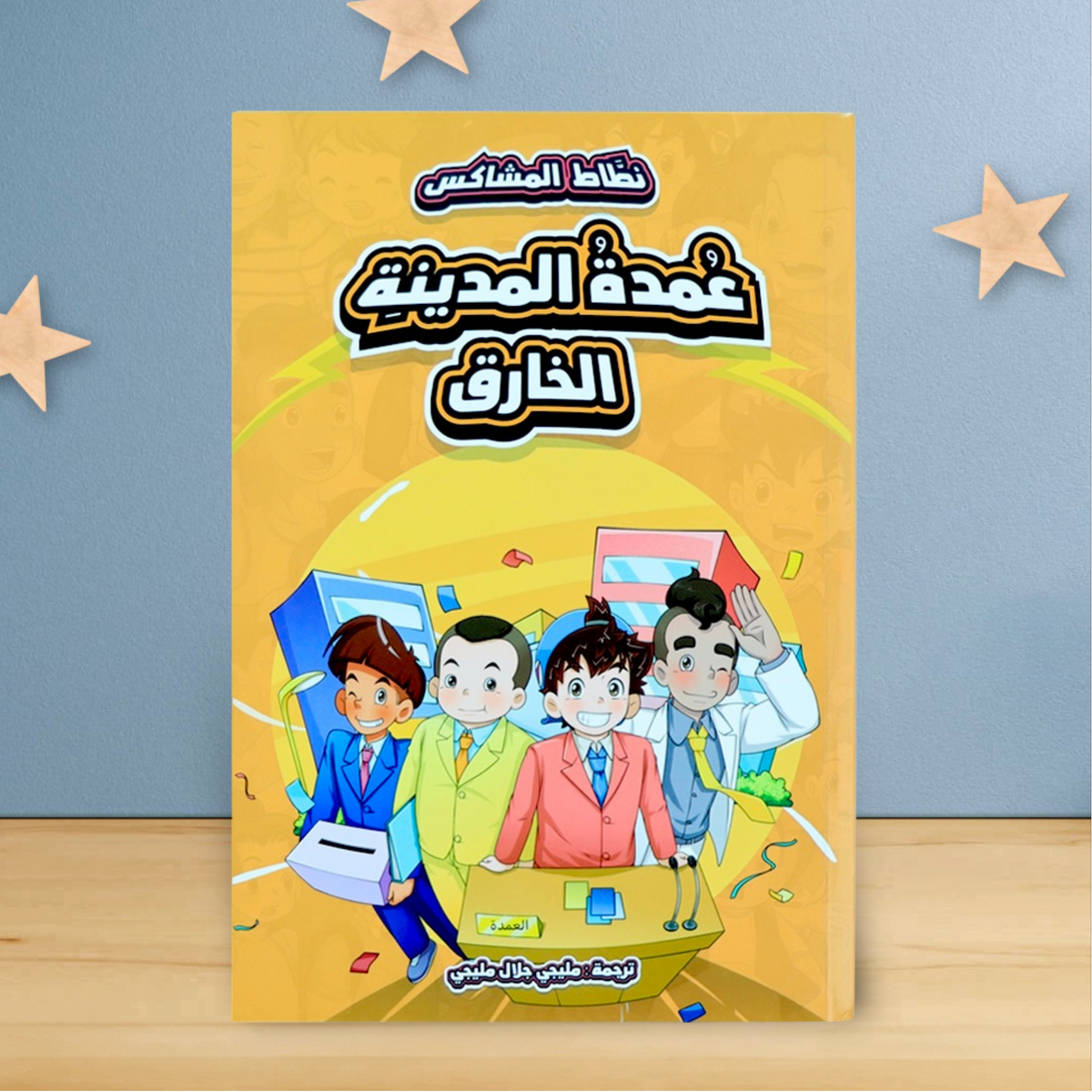 نطاط المشاكس الجديدة 6 قصص - Image 8