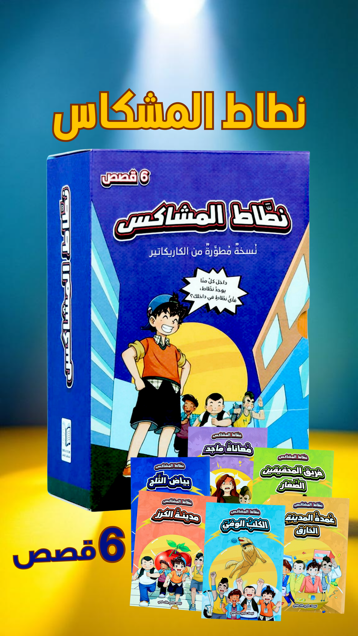 نطاط المشاكس الجديدة 6 قصص - Image 13
